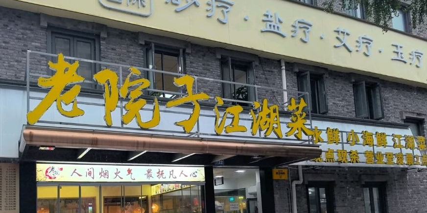 老院子中餐厅·乌鱼汤菌汤(六段锦店)