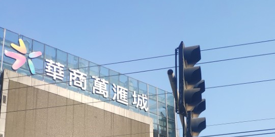 华商万汇城