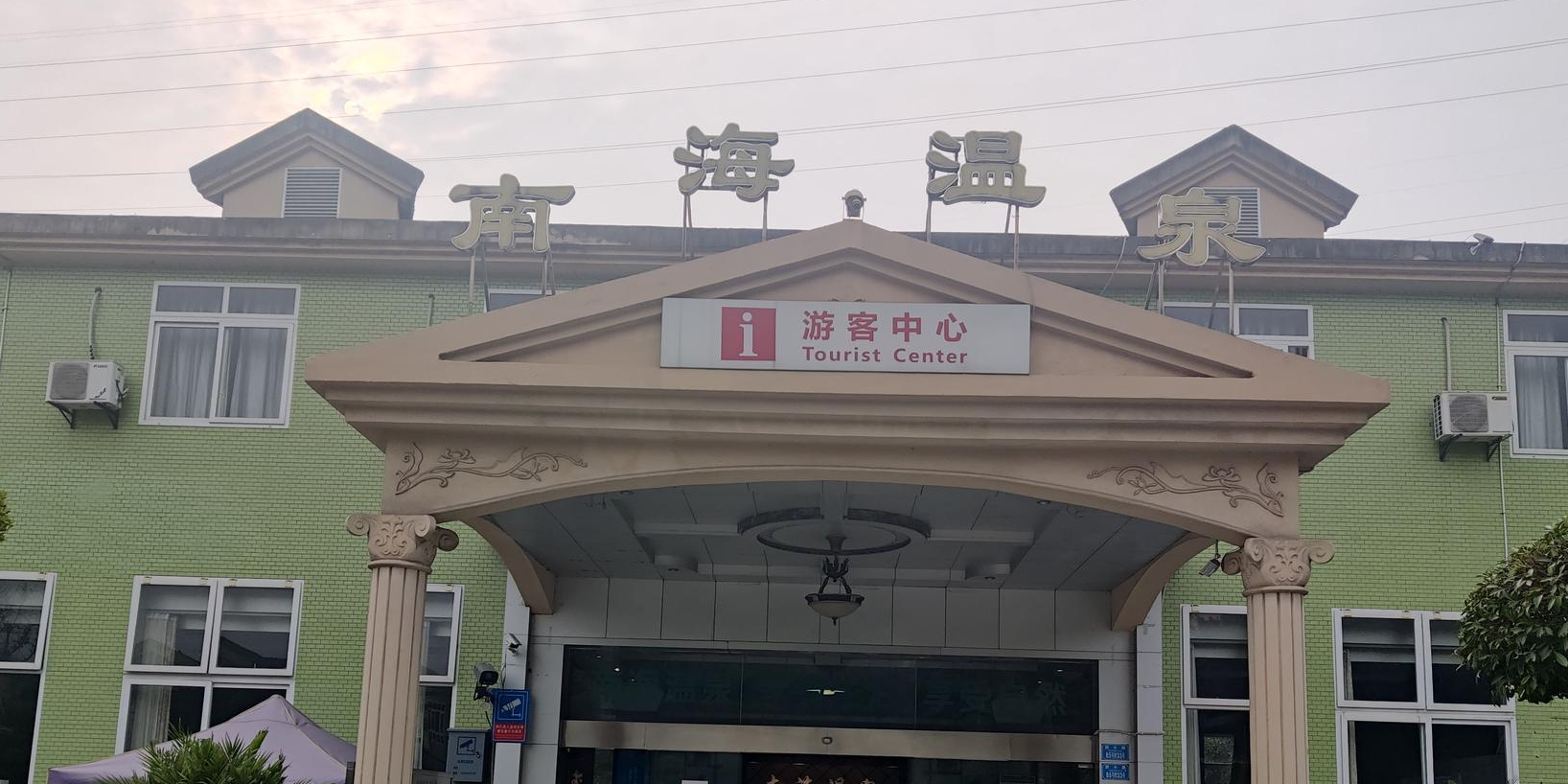 小南海水泥厂南海温泉