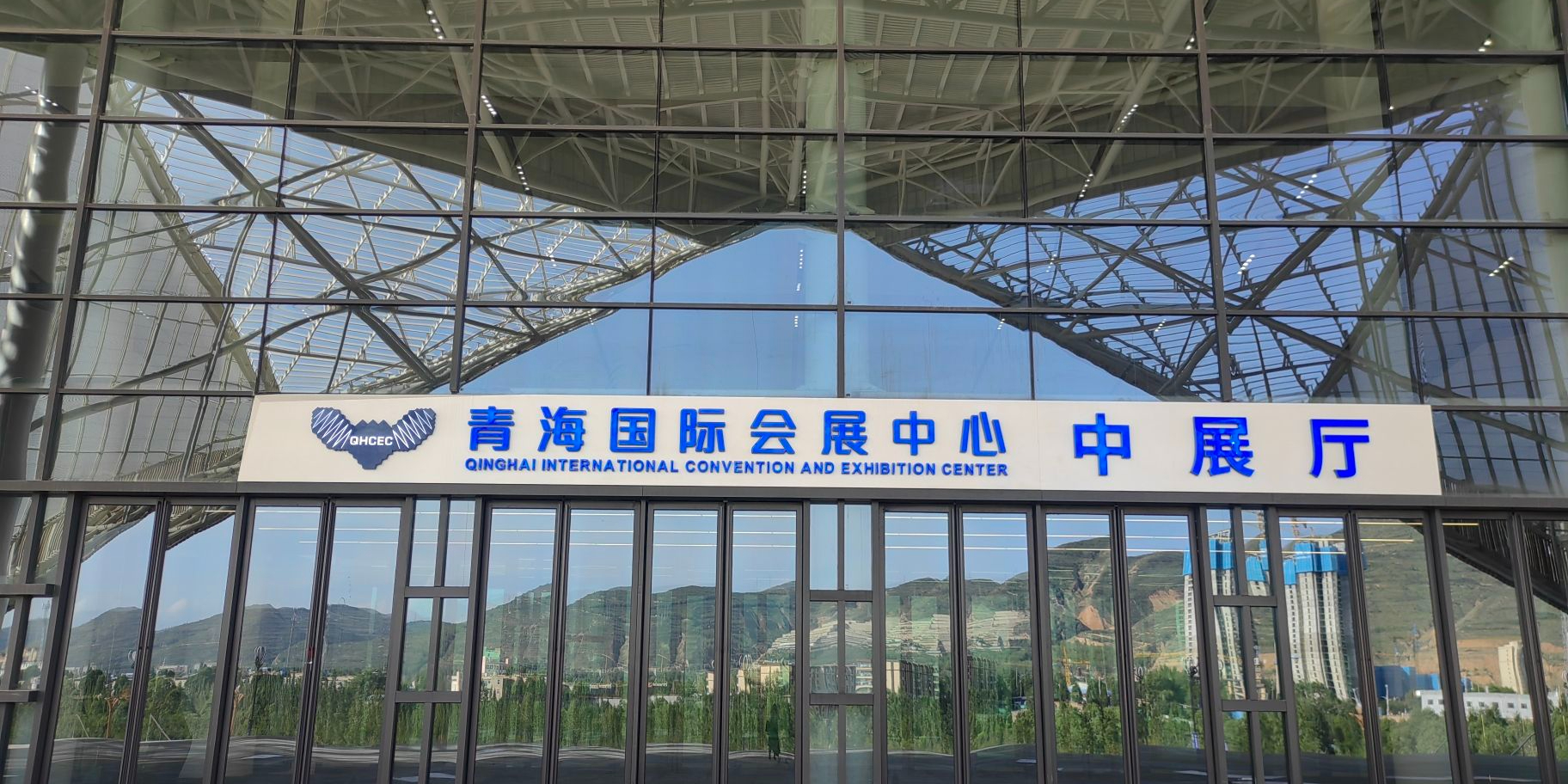 青海国际会展中心
