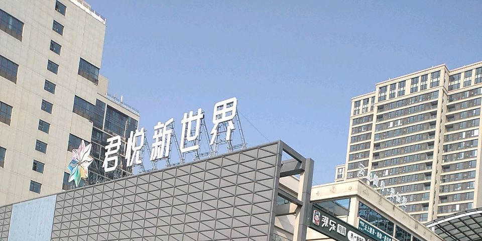 昌建君悦新世界
