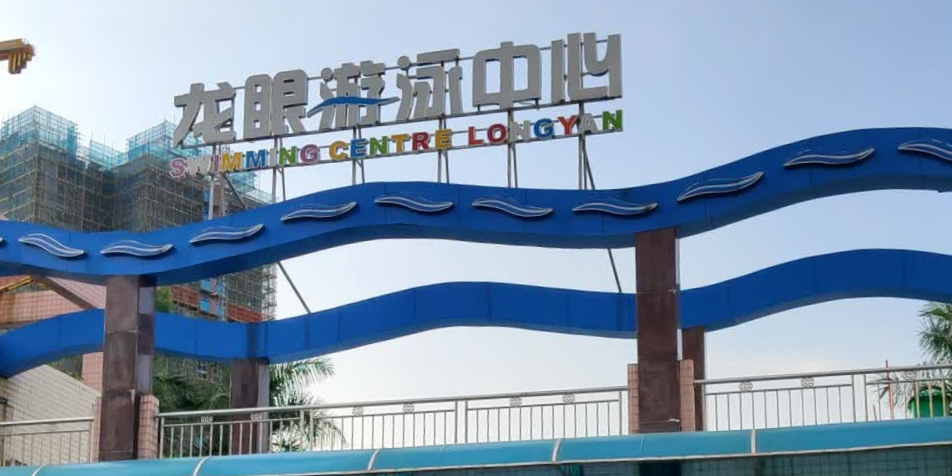 龙眼游泳中心