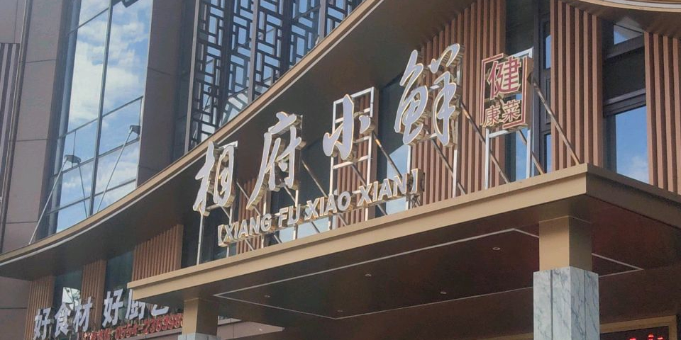 相府小鲜(春申里店)