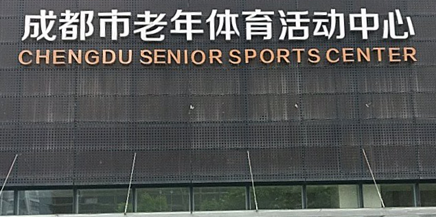 成都市老年体育活动中心
