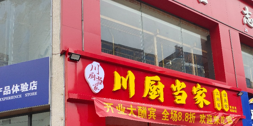 川厨当家(南内环店)