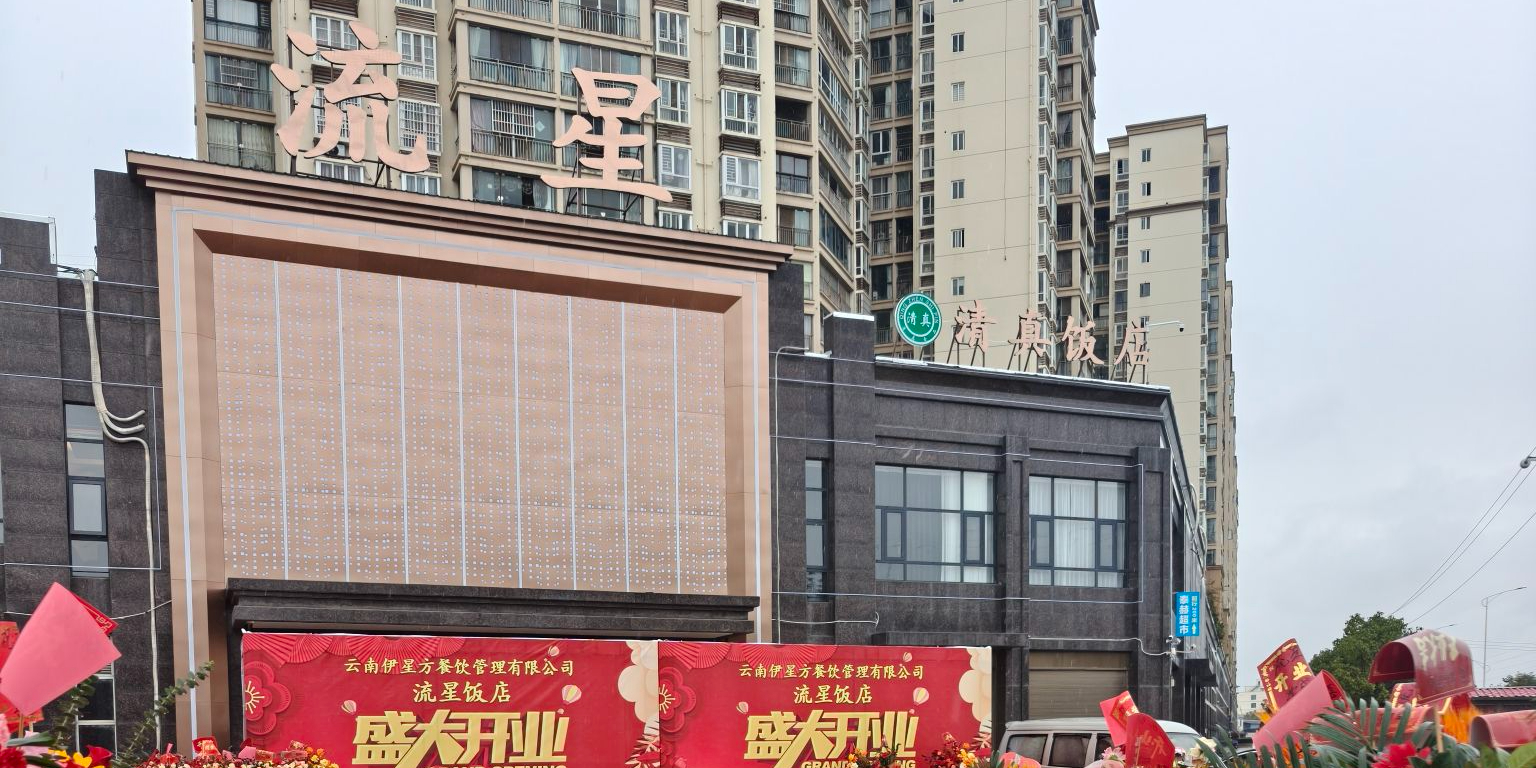昭通流星清真婚礼主题饭店
