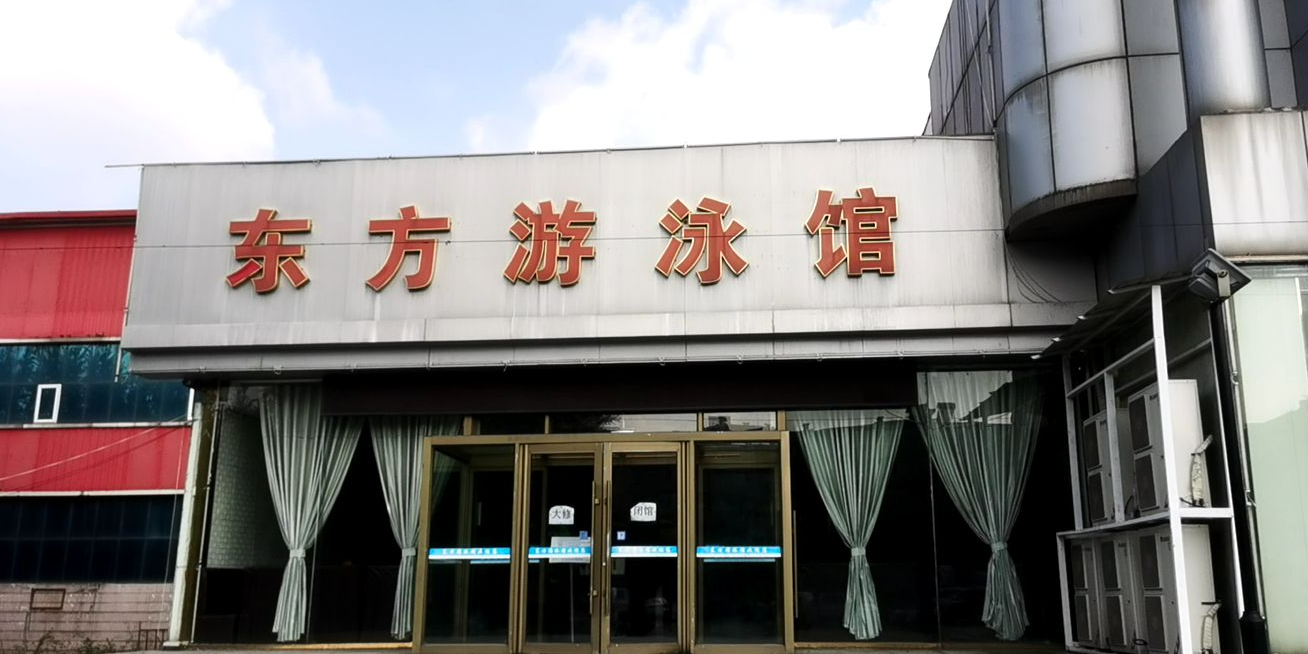 东方游泳馆