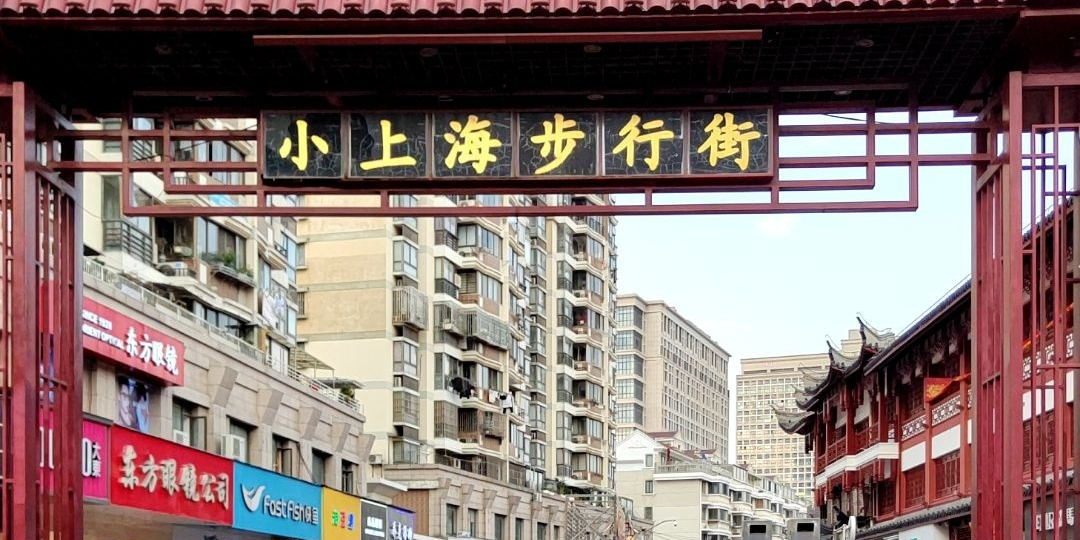 小上海步行街(康沈路店)