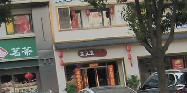 笨土豆居民楼菜馆(新湖·柴桑春天一区店)