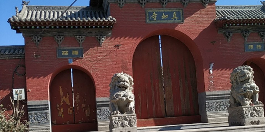 真如寺