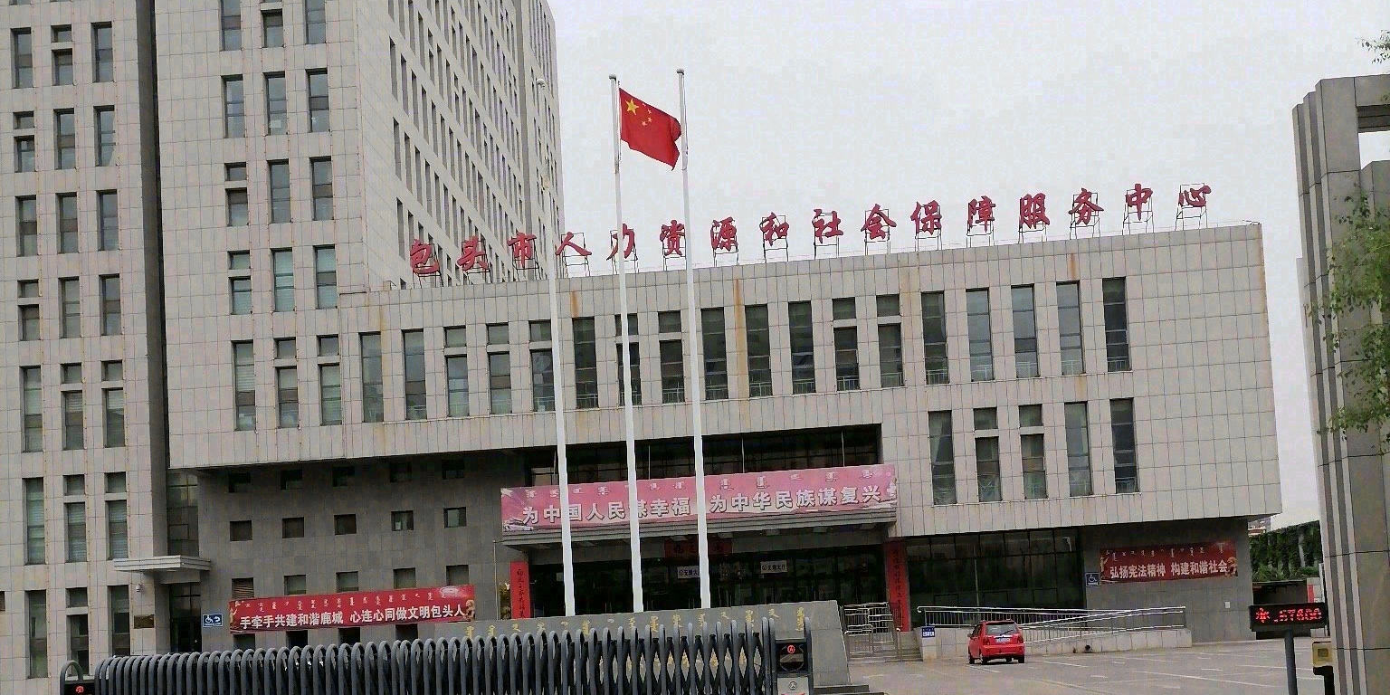 包头市人力资源和社会保障局
