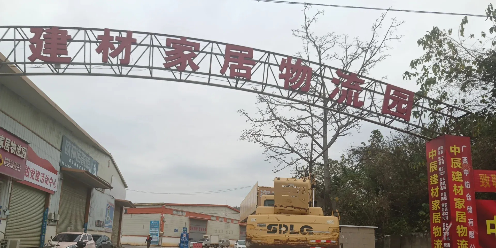 中辰建材家居物流园