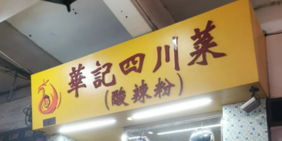 华记四川菜(酸辣粉)