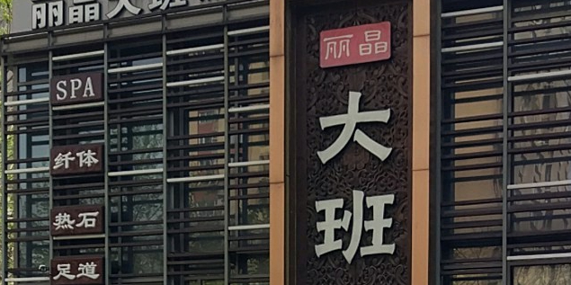 丽晶酒班SPA(三元桥店)