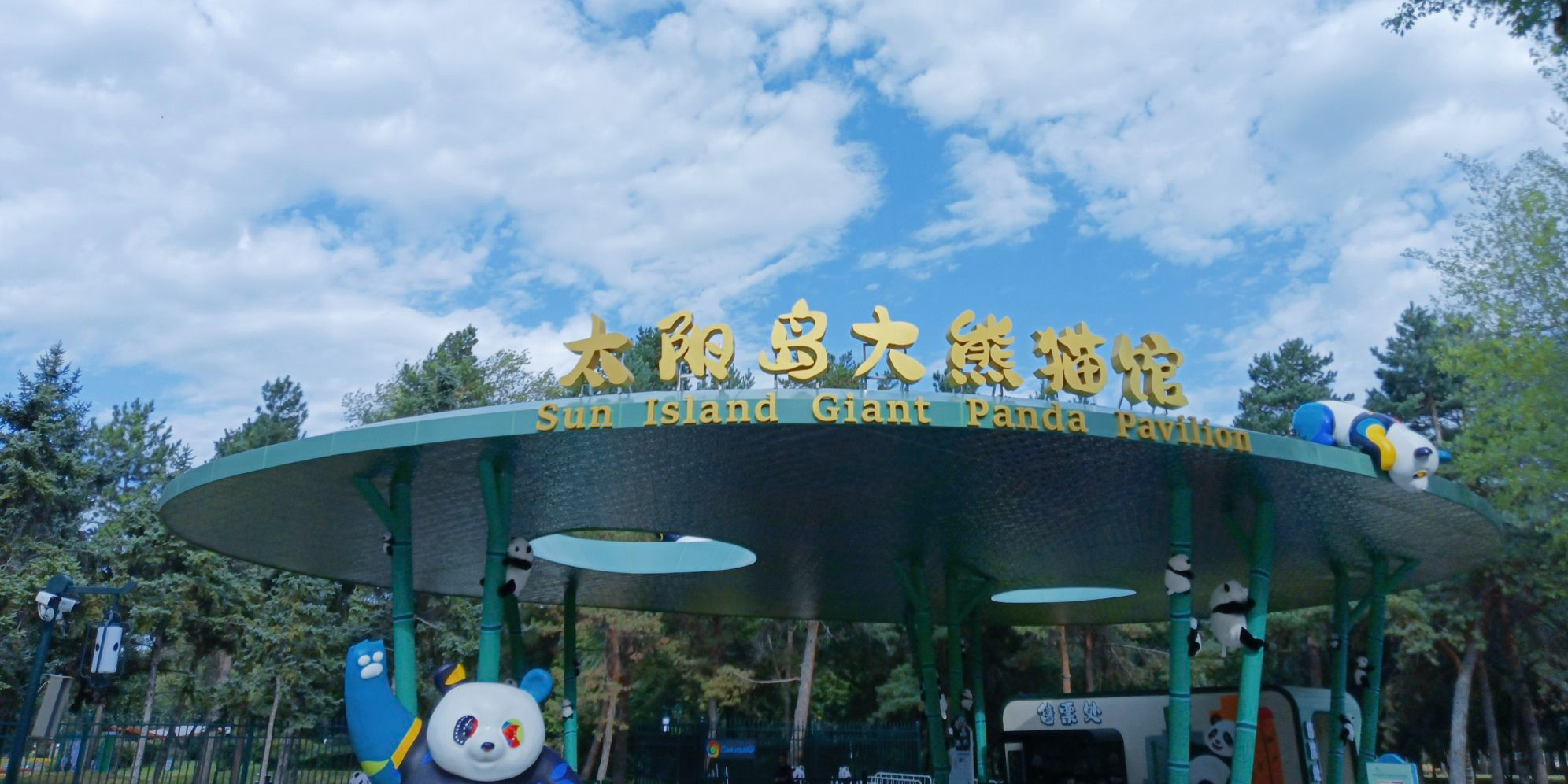 太阳岛大熊猫馆