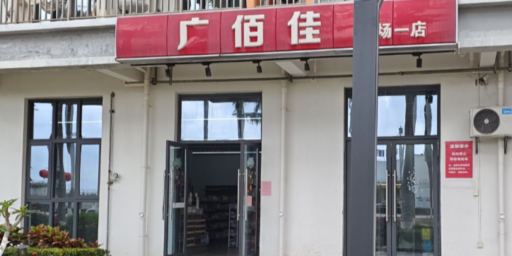 广佰佳(机场一店)