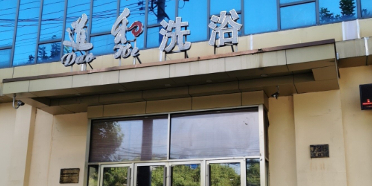 道和洗浴