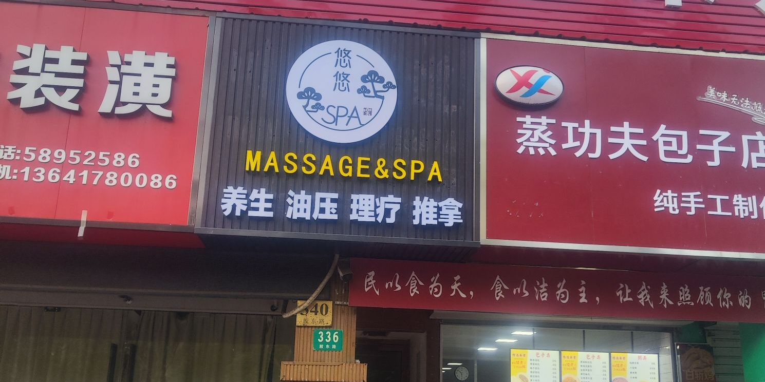 悠悠SPA养生会馆(胶东路店)