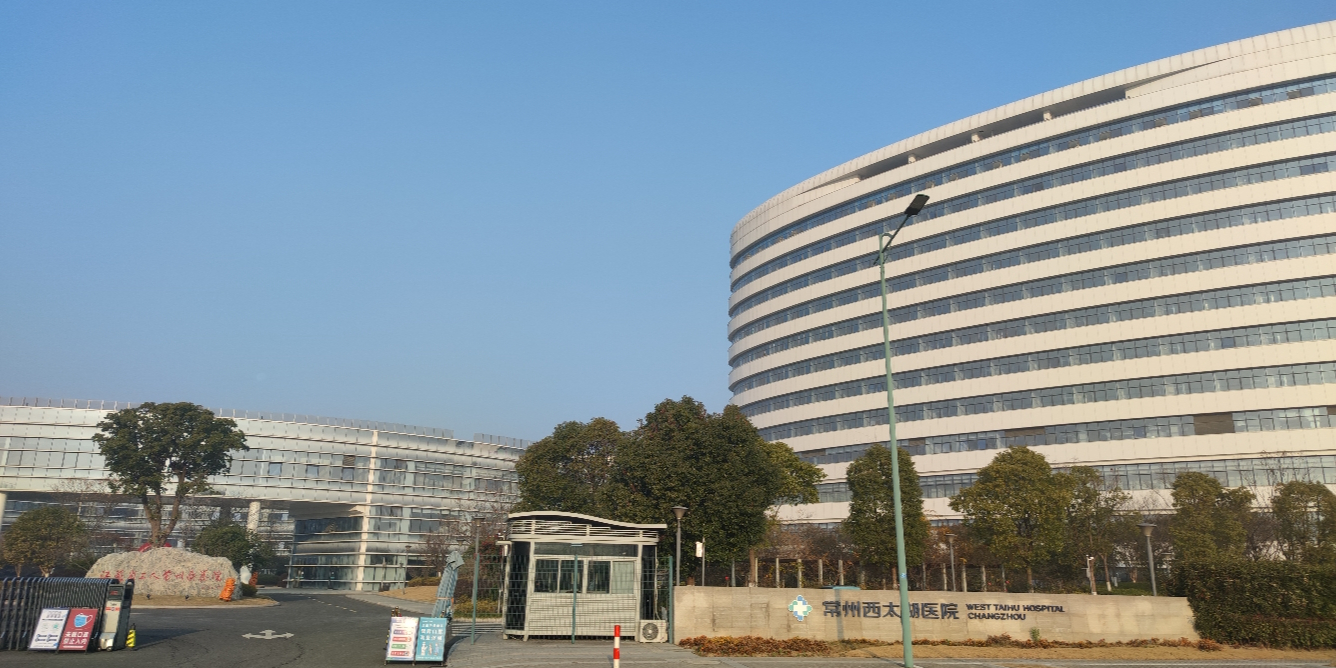 常州西太湖医院