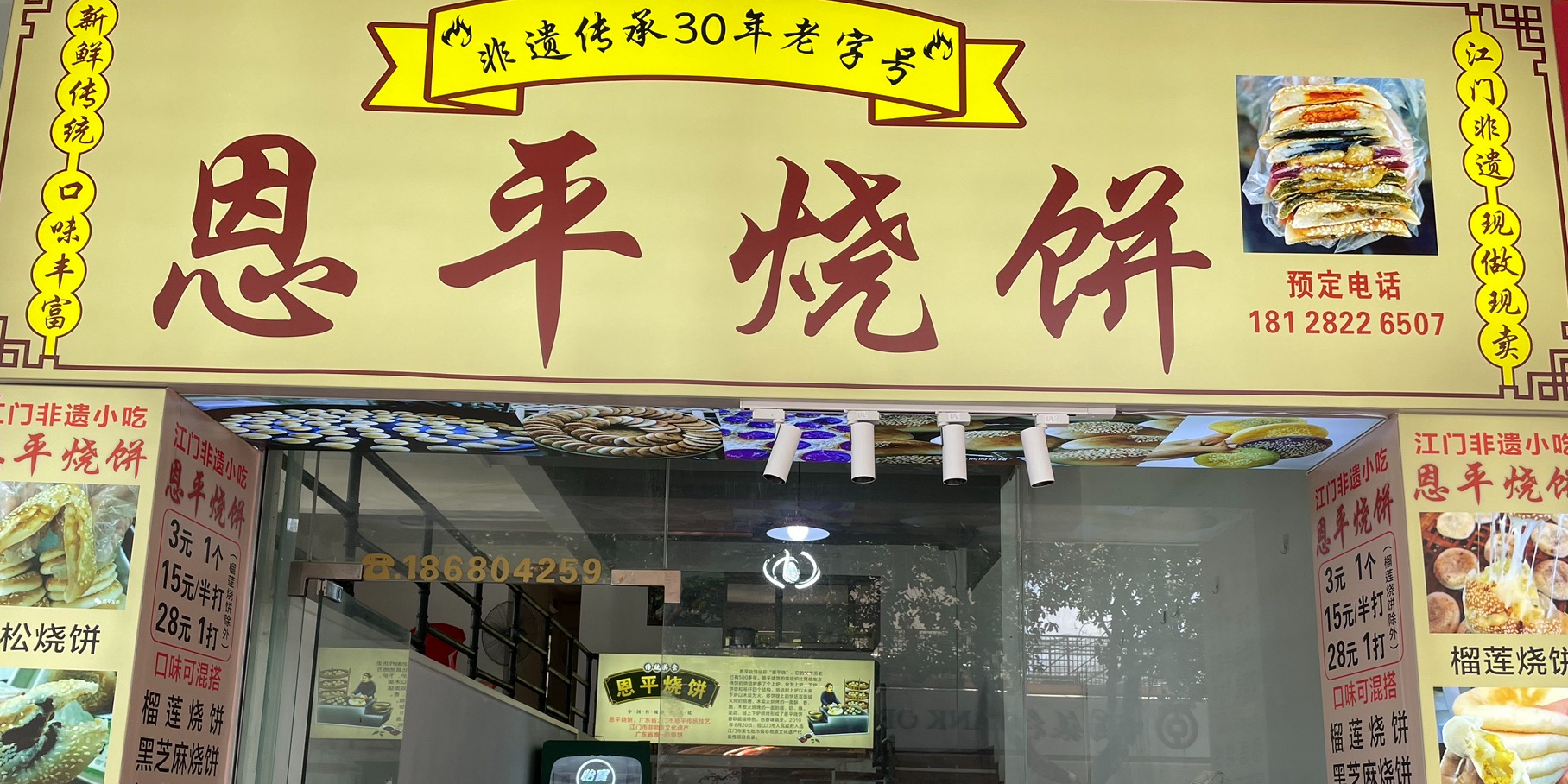 恩平烧饼