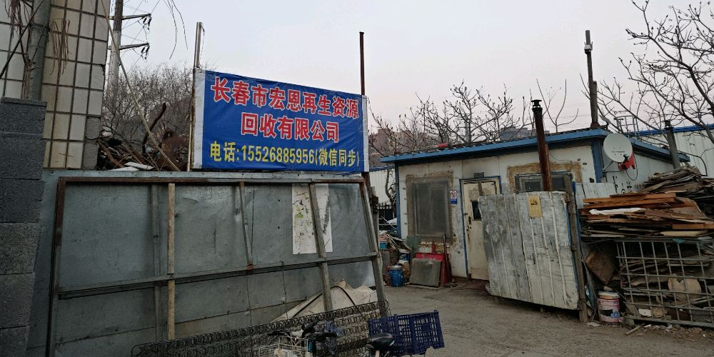 长春市宏恩再生资源回收有限公司
