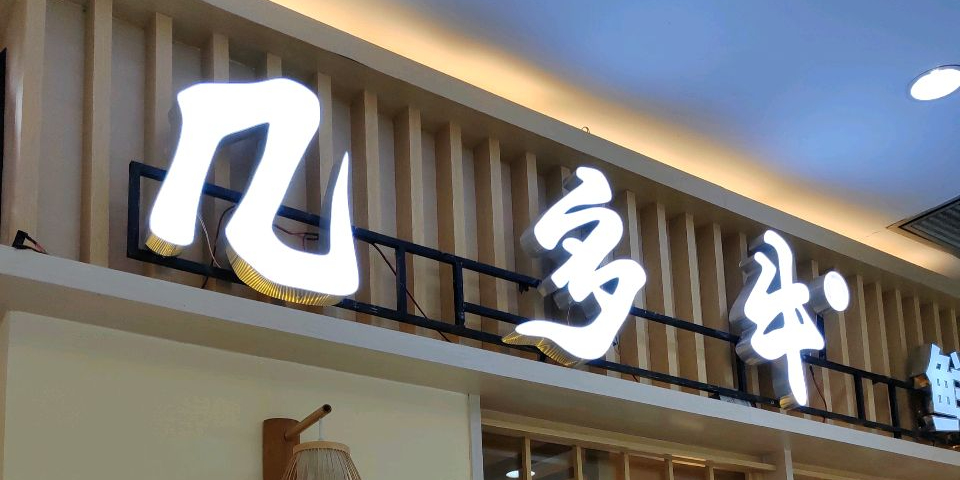 几多牛鲜牛肉烤肉火锅自助(集美店)