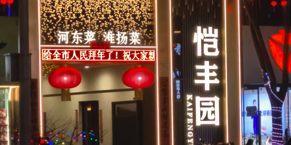 恺丰园