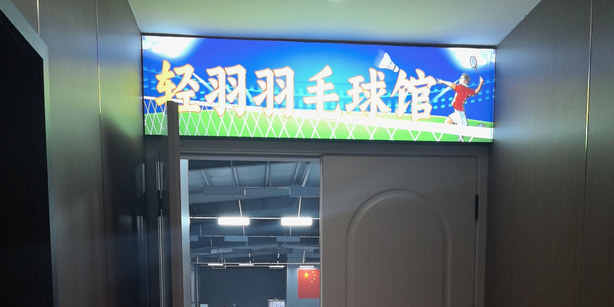 轻羽羽毛球馆