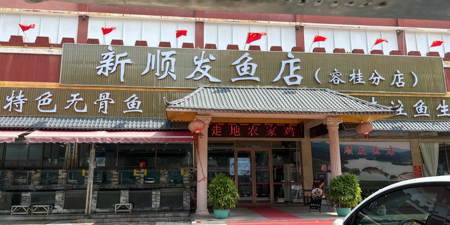 新顺发鱼店·金牌鱼生(容桂分店)