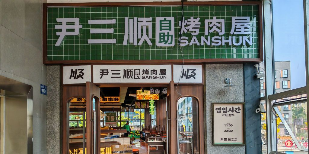 尹三顺自助烤肉屋(资中店)