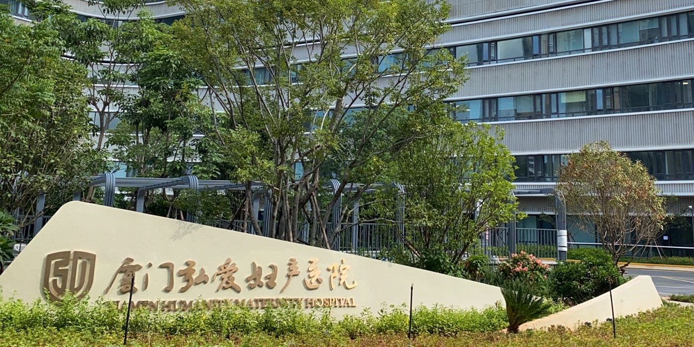 厦门弘爱妇产医院