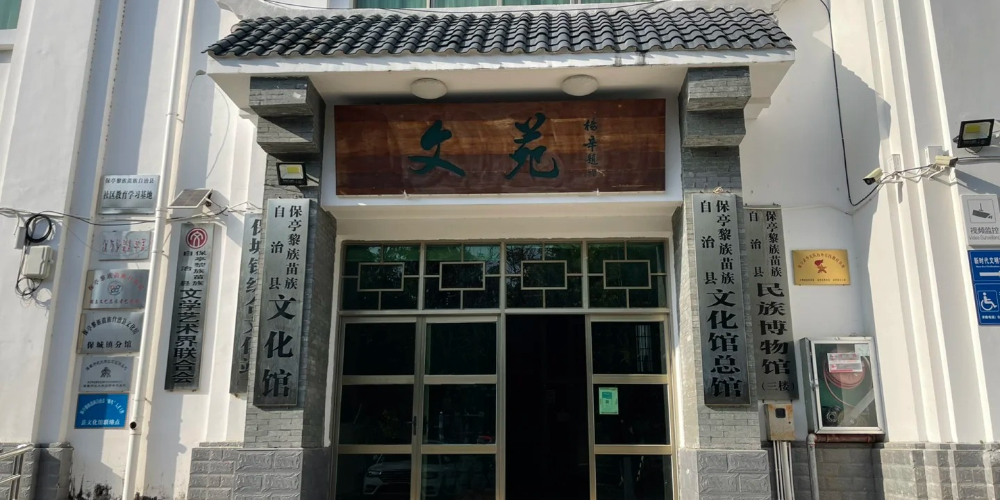 保亭县民族博物馆