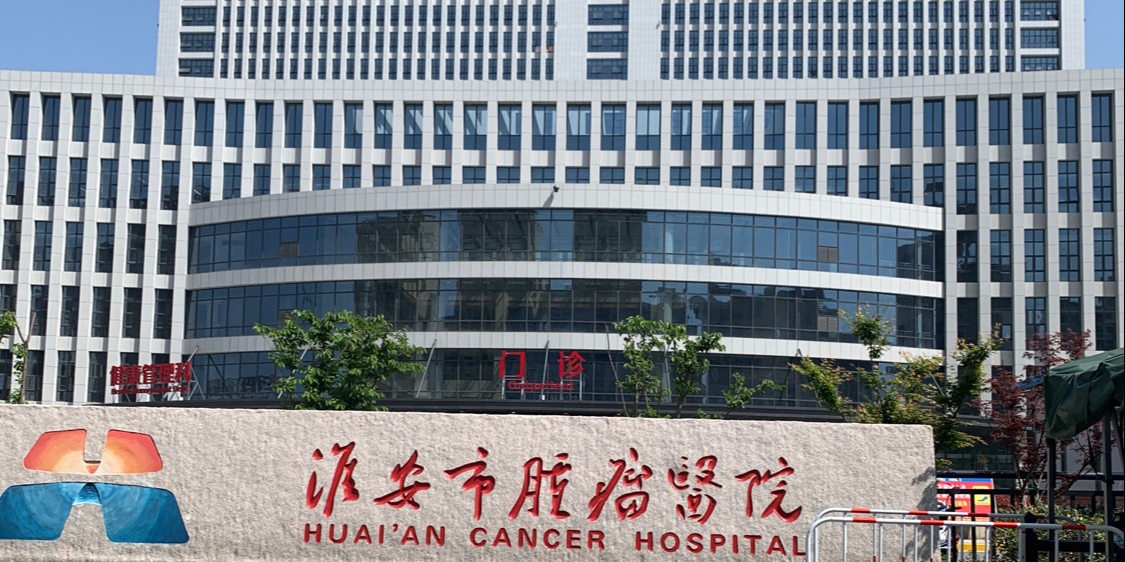 淮安市肿瘤医院