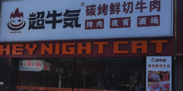 超牛气牛排牛肋条任吃(美食城店)