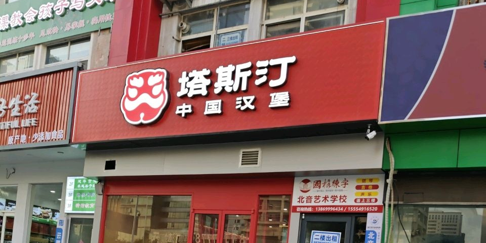 塔斯汀中国汉堡(齐鲁园店)