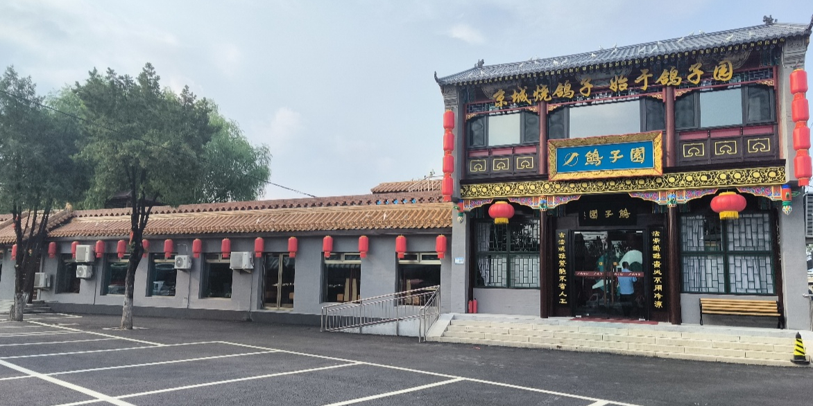 鸽子园(十三陵店)
