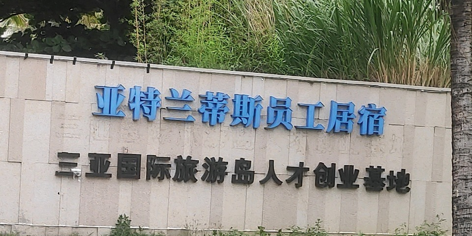 亚特兰蒂斯酒店员工宿舍