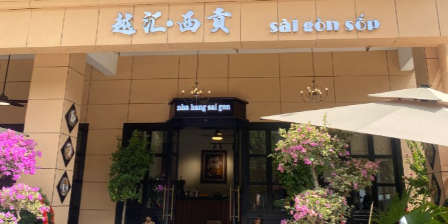 越汇·西贡越南餐厅