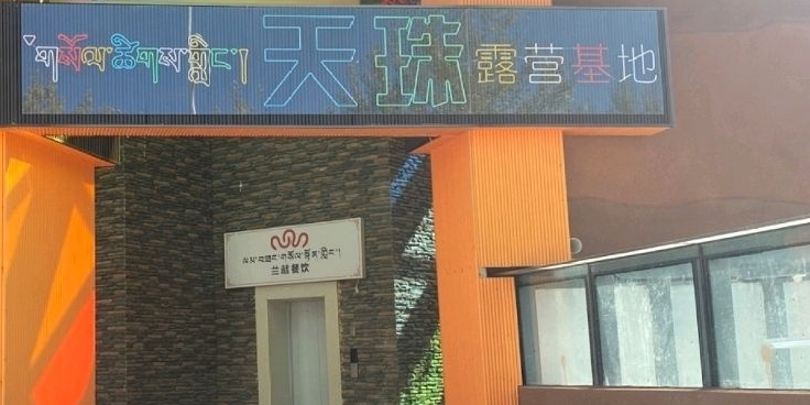 天珠露营基地