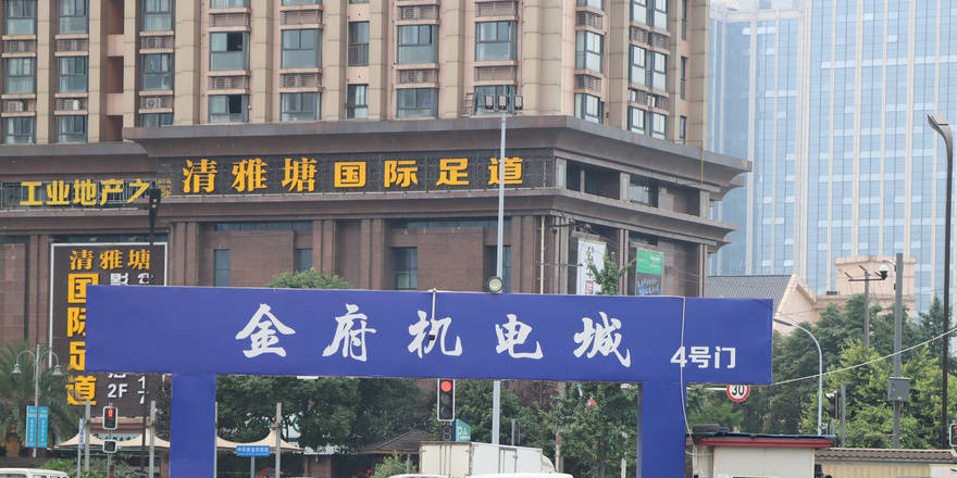 金府机电城