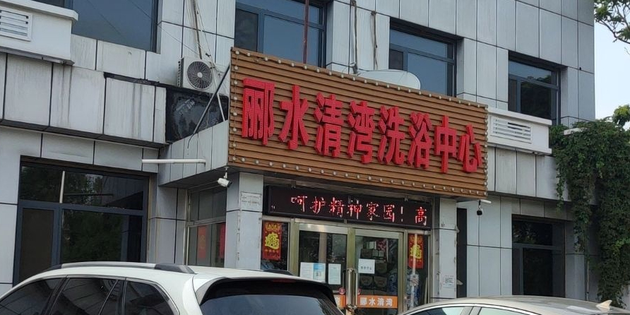 郦水清湾洗浴中心