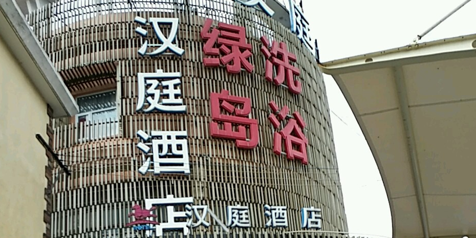绿道汤泉(运城路店)
