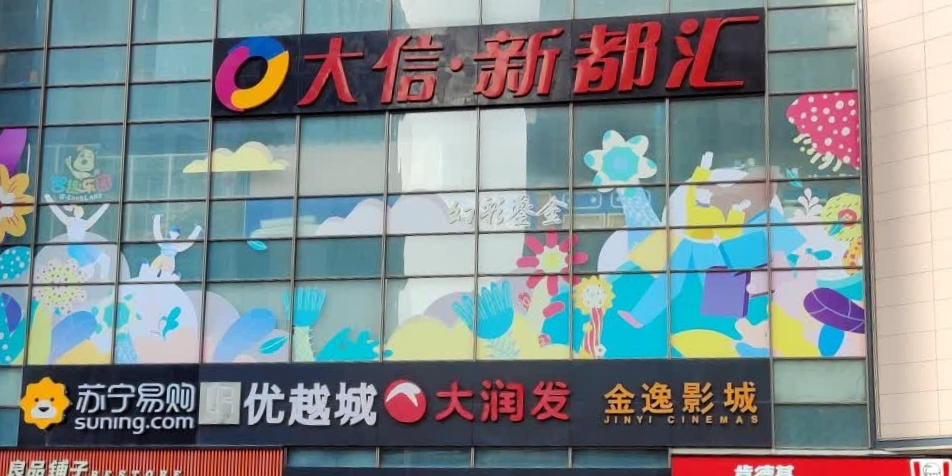 大信新都汇(小榄店)