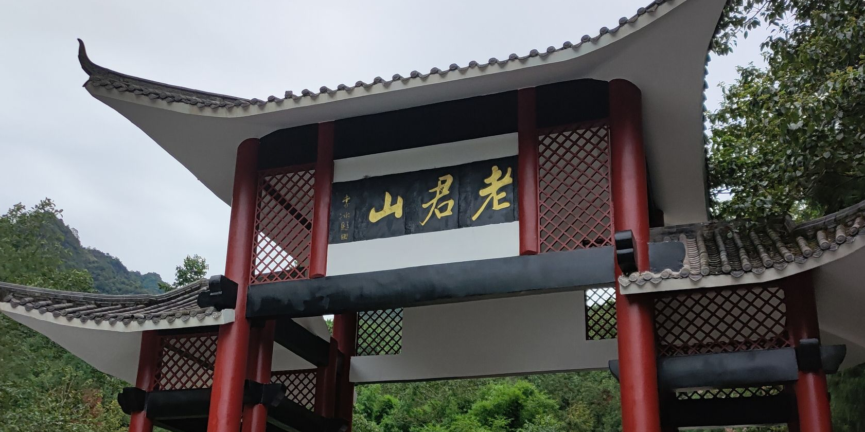 屏山老君山