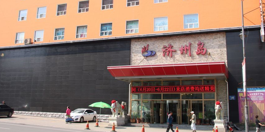 济州岛休闲会馆(湖西路店)