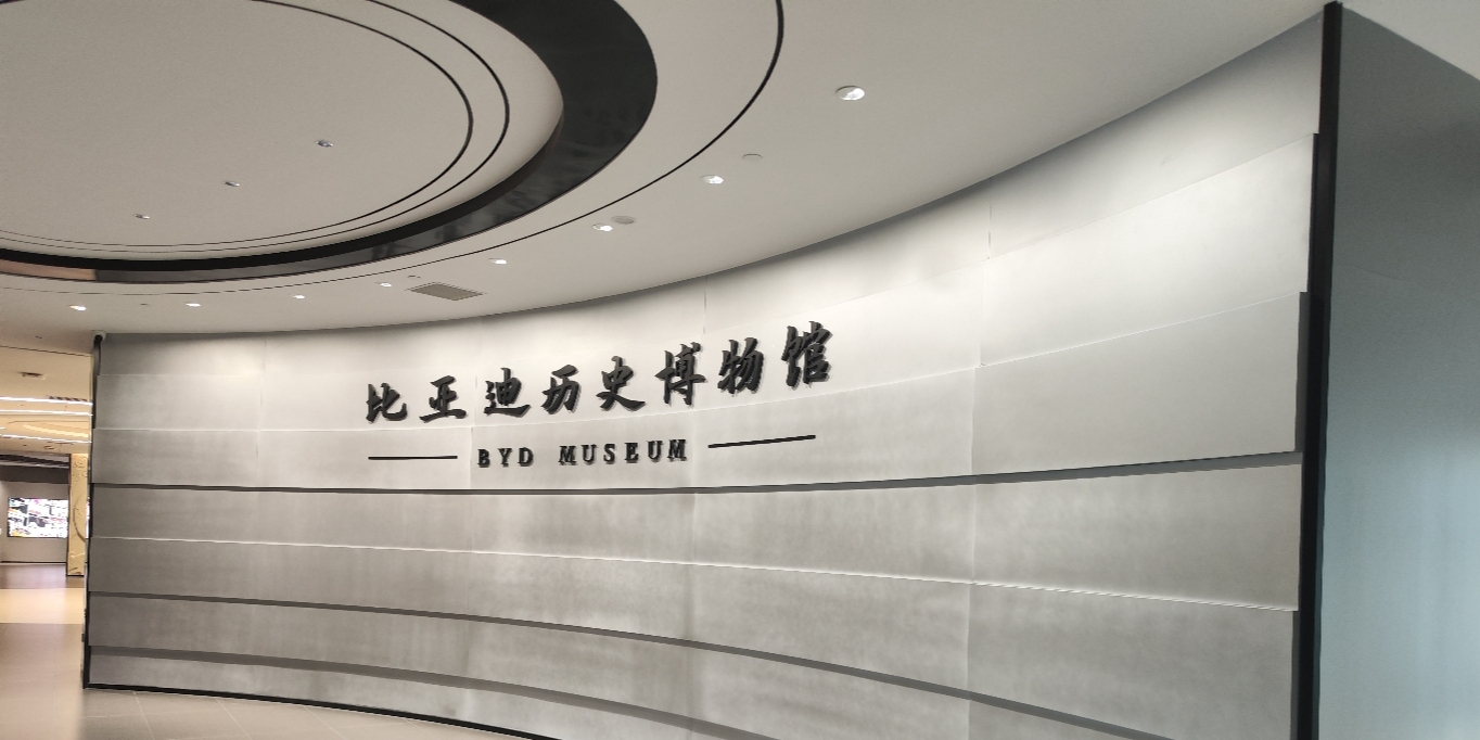 比亚迪历史博物馆
