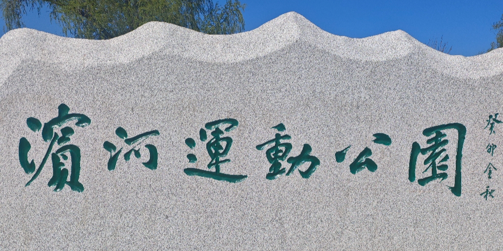 滨河运动公园
