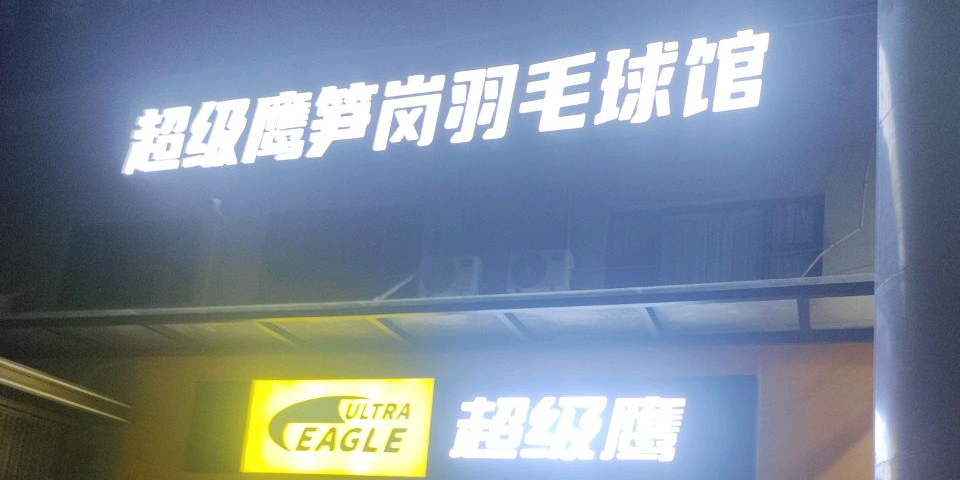 超级鹰笋岗羽毛球馆