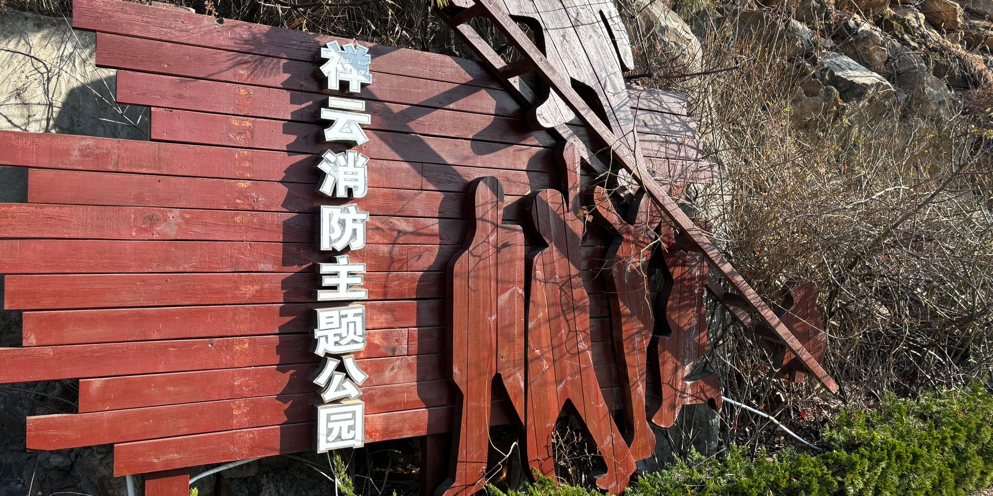 威海祥云消防文化主题公园