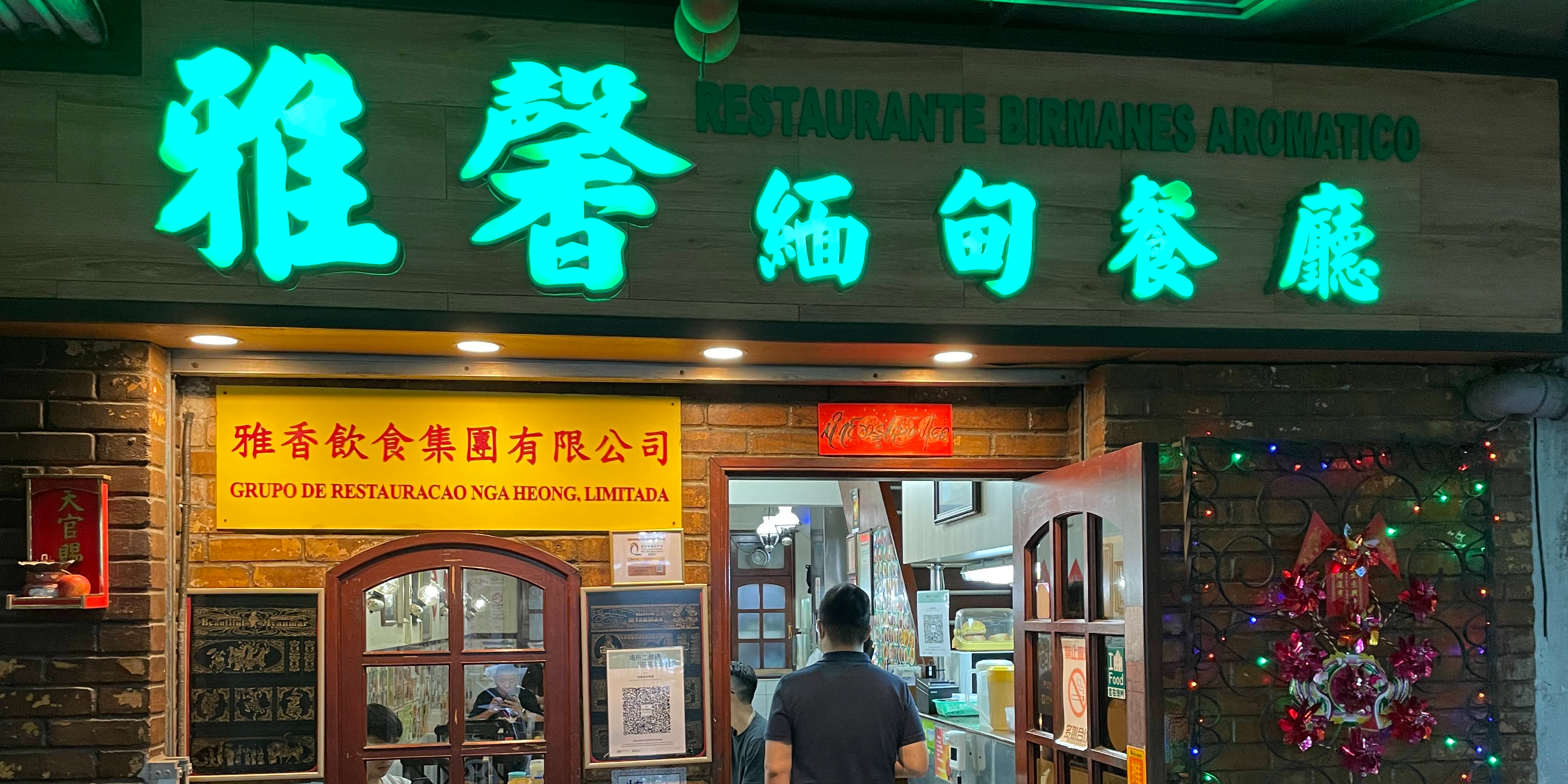 雅馨缅甸餐厅(便度街F店)